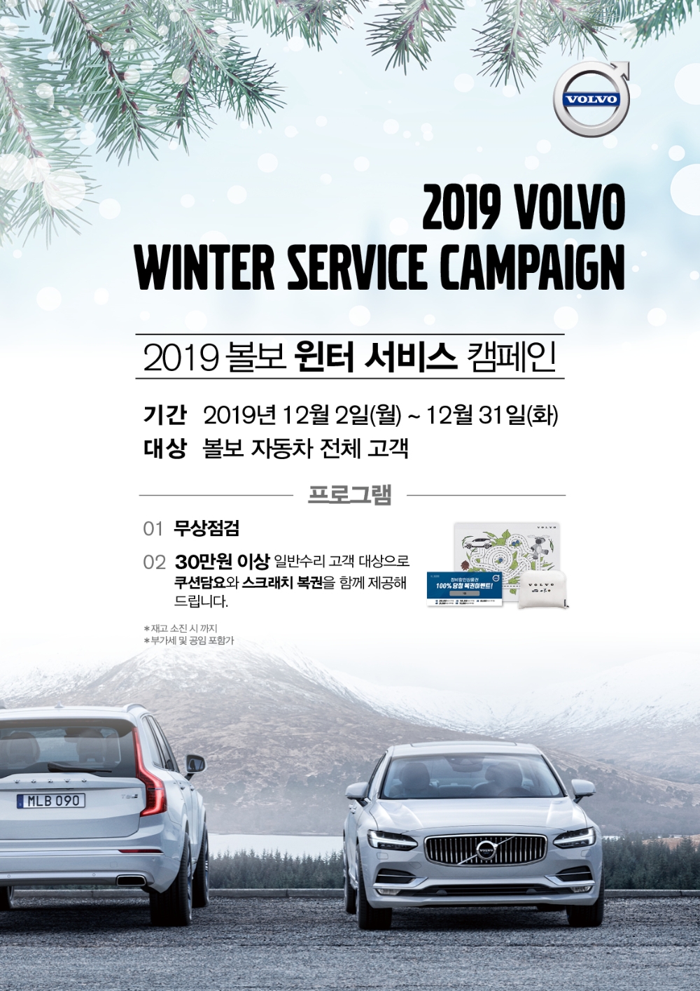 볼보자동차, ‘2019 볼보 윈터 서비스 캠페인’ 실시