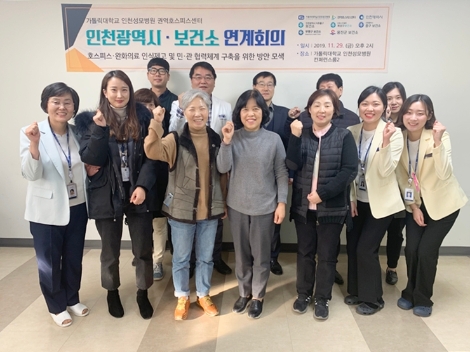 가톨릭대학교 인천성모병원은 최근 권역호스피스센터 주관으로 ‘호스피스·완화의료 인식 제고 및 민·관 협력체계 구축과 방안 모색을 위한 연계회의’를 가졌다. 사진=인천성모병원