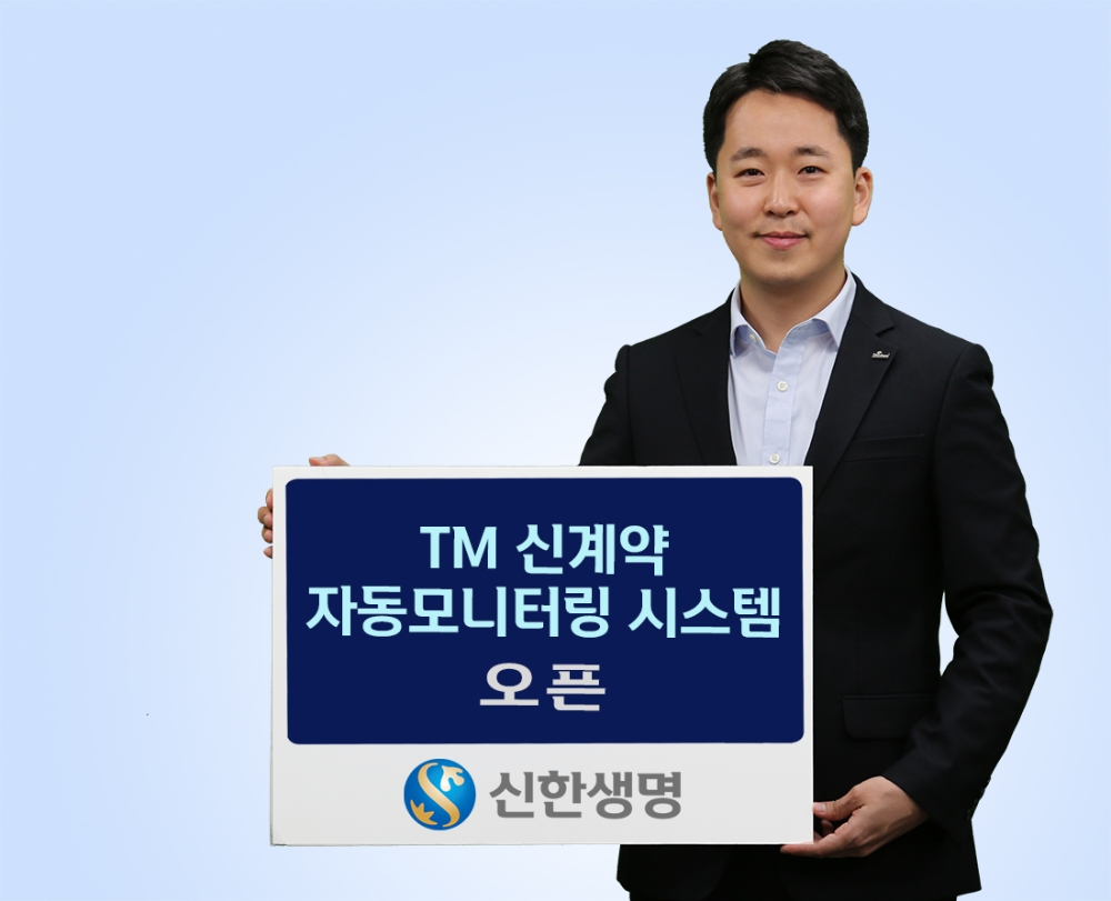 신한생명, ‘TM 신계약 자동모니터링 시스템’ 오픈
