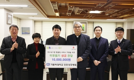 가톨릭대학교 인천성모병원은 지난 3일 ‘희망 2020 나눔캠페인’의 일환으로 인천광역시 부평구 저소득 가정 지원을 위해 성금을 전달했다. 사진=인천성모병원