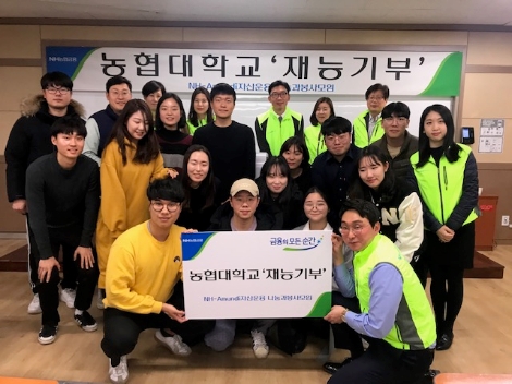 NH아문디자산운용 ‘나눔과 봉사모임(나봉모)’ 회원들과 농협대학교 졸업반 학생들이 재능기부 활동 진행 후 기념사진을 찍고 있다. 사진=NH아문디자산운용