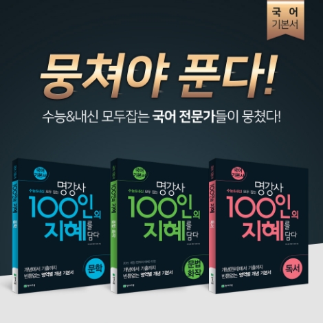 천재교육이 수능 국어영역 실력 향상을 위한 국어 기본서 '100인의 지혜 세트' 출간을 기념해 특별 이벤트를 진행한다. 사진=천재교육