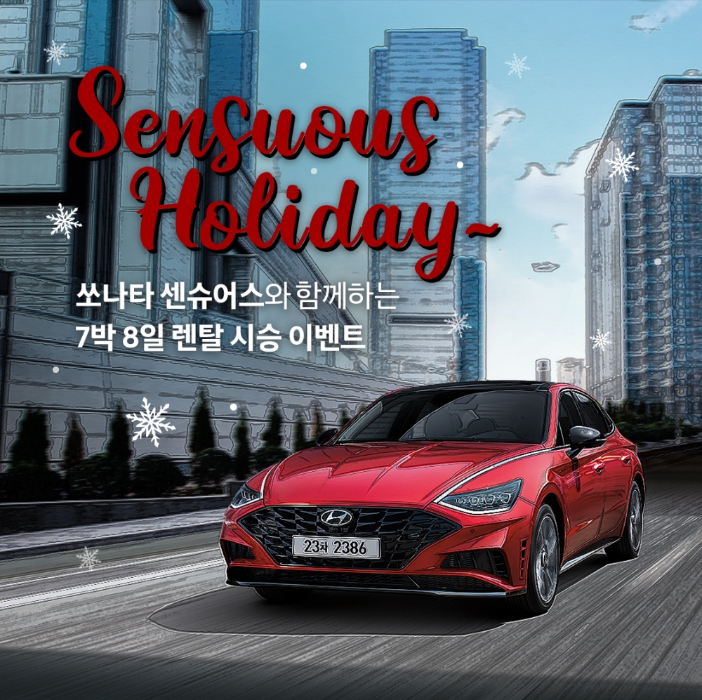 연말연시 쏘나타 센슈어스와 함께…7박8일 시승 이벤트