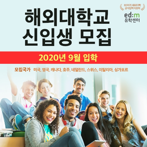 edm유학센터가 일반전공, 아트전공 대입준비생을 위해 해외대학 진학 무료상담을 제공한다. 사진=edm유학센터