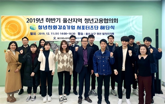 청년친화강소기업 서포터즈단 해단식 기념촬영.(사진제공=고용노동부울산지청)