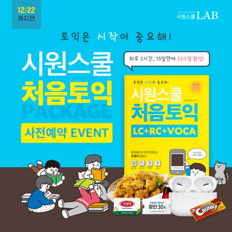 시원스쿨랩(LAB)이 토익 준비를 처음 시작하는 수험생을 위한 ‘시원스쿨 처음토익’ 패키지 오픈을 앞두고, ‘사전예약 이벤트’를 실시한다. 사진=시원스쿨