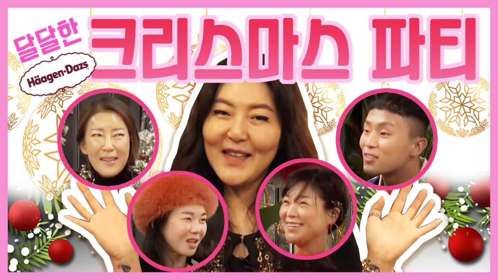 하겐다즈 X 슈스스TV 한혜연 ‘달달한 크리스마스 파티’ 콜라보 영상 공개