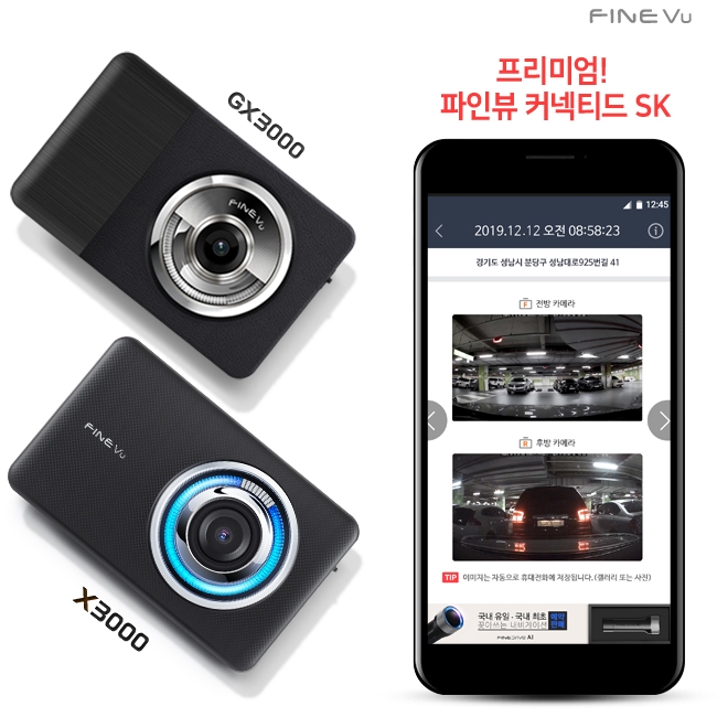 파인디지털, 통신형 모듈 ‘파인뷰 커넥티드 SK’ 출시