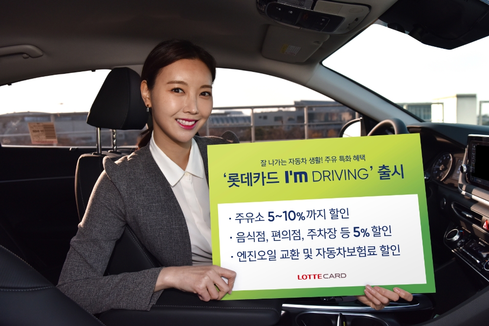 ‘롯데카드 I’m DRIVING(아임 드라이빙)’ 카드 출시