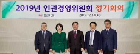 한전KDN은 지난 17일 인권경영 의사결정기구 운영을 통한 효율적 인권정책 추진을 위해 ‘2019년 인권경영위원회 정기회의’를 개최했다. 사진=한전KDN