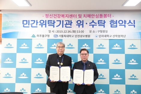 가톨릭대학교 인천성모병원이 지난 16일 인천광역시 미추홀구청에서 인천미추홀구정신건강복지센터 위탁운영 협약을 체결했다. 사진=인천성모병원