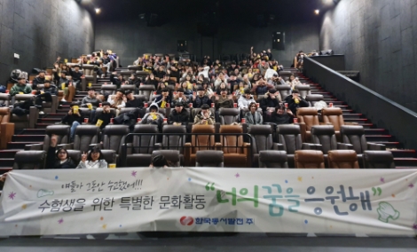 동서발전은 지난 11월 25일부터 이달 17일까지 2020학년도 대학수학능력시험을 치른 울산 지역 고교 3학년 학생을 대상으로 영화 관람을 지원했다. 사진=동서발전