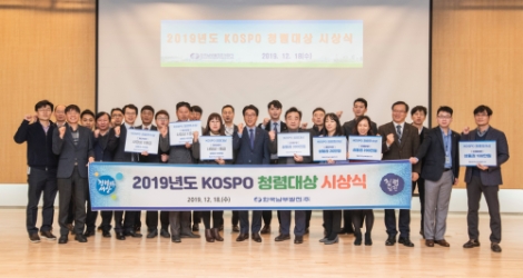 남부발전, 2019년도 KOSPO 청렴대상 시상