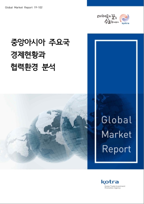 KOTRA가 ‘중앙아시아 주요국 경제현황과 협력환경 분석’ 보고서를 발간했다. 사진=KOTRA