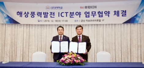 한전KDN은 지난 18일 정부 연구과제 '대형 해상풍력터빈 해상실증 연구과제'의 주관기관인 군산대학교와 상호협력을 위한 업무협약을 체결했다. 사진=한전KDN