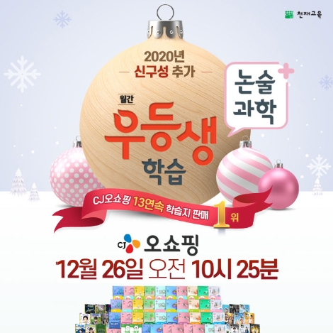 천재교육은 오는 26일 CJ오쇼핑에서 초등 대상 월간지 2020학년도 ‘월간우등생’ 시리즈 방송을 진행한다. 사진=천재교육