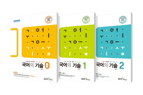 좋은책신사고가 수능 국어 영역 기본서 '국어의 기술' 0, 1, 2 를 개정 출간하며 국어 학습에 도전할 고등학생 300명을 모집한다. 사진=좋은책신사고