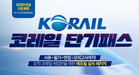 에듀윌이 2020년 코레일 한국철도공사 채용 대비 단기패스를 운영, 수험생을 모집 중이다. 사진=에듀윌