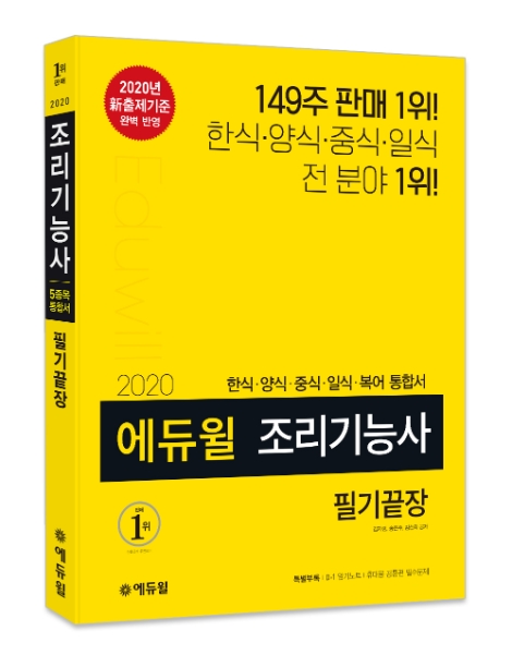 에듀윌이 조리기능사 필기시험 대비 교재의 2020년 신간을 선보였다. 사진=에듀윌