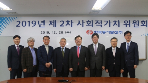 동서발전은 26일 서울 한국발전공기업협력본부에서 ‘2019년 제2차 사회적가치위원회’를 개최했다. 사진=동서발전