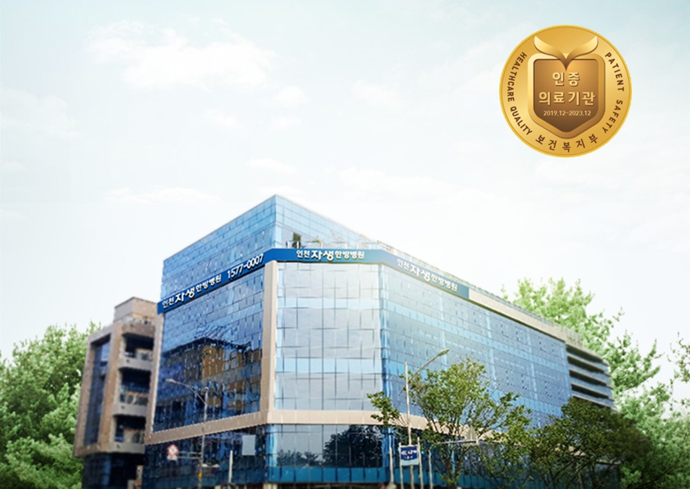 인천자생한방병원, 보건복지부 의료기관 인증 획득
