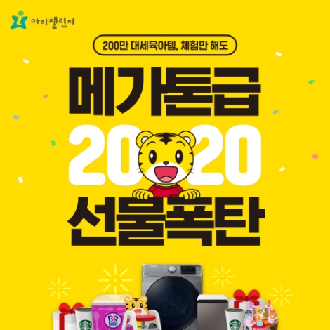 NE능률의 영유아 교육 브랜드 아이챌린지가 2020년 새해를 맞아 ‘메가톤급 선물 폭탄 이벤트’를 진행한다. 사진=NE능률