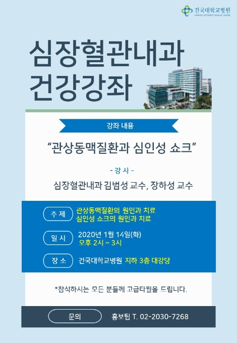 건국대병원이 오는 14일 관상동맥질환과 심인성 쇼크’ 건강강좌를 개최한다. 사진=건국대병원