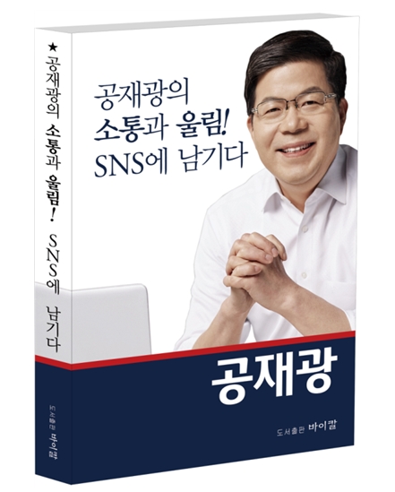 공재광 평택을 한국당 당협위원장, ‘소통과 울림’ 북콘서트 개최