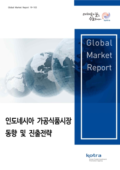 KOTRA가 오는 10일 ‘인도네시아 가공식품시장 동향 및 진출 전략’ 보고서를 발간한다. 사진=KOTRA