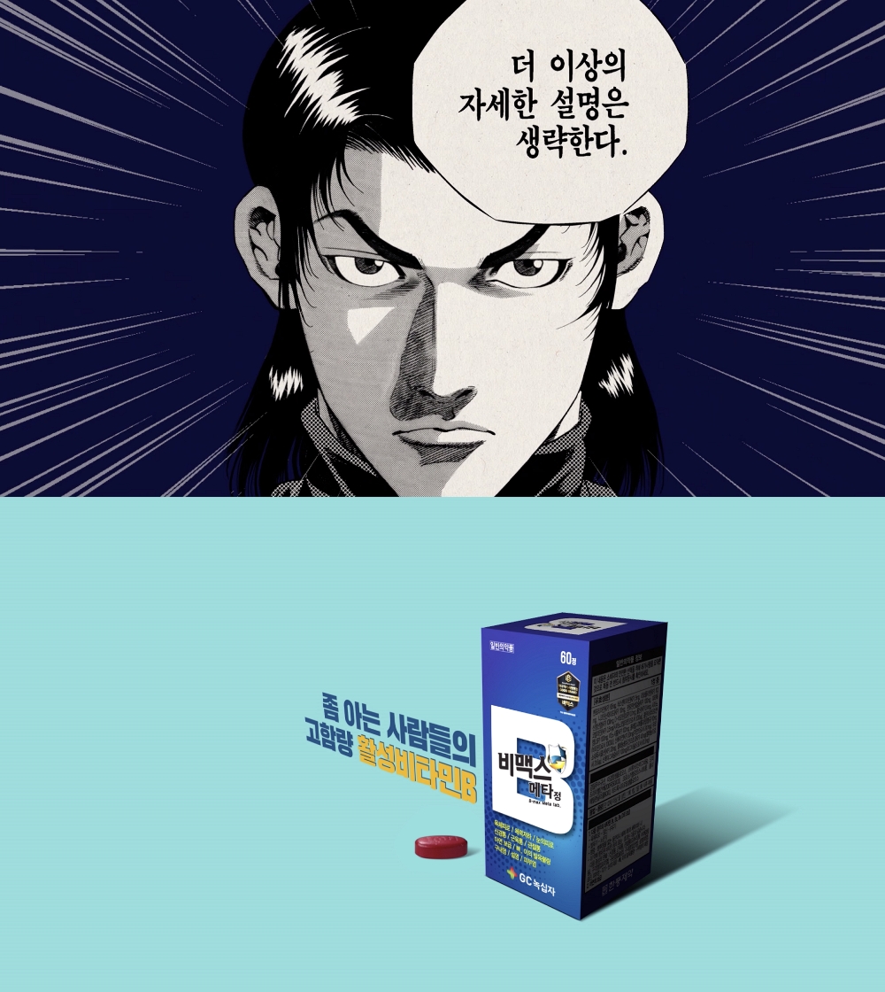 GC녹십자, 고함량 활성비타민 ‘비맥스 메타’ TV CF 방영