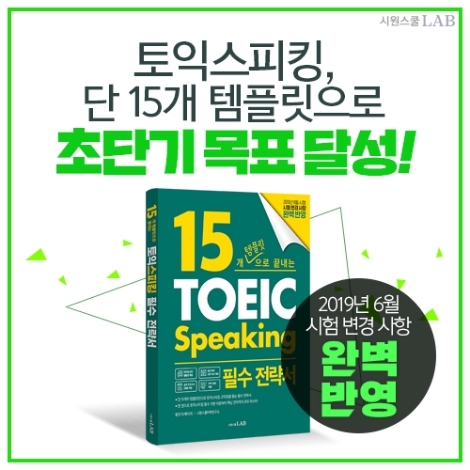 시원스쿨랩(LAB)이 고득점 달성을 위한 ‘15개 템플릿으로 끝내는 토익스피킹 필수 전략서’를 출간했다. 사진=시원스쿨