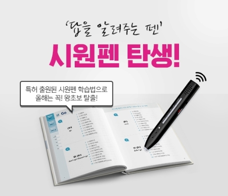 시원스쿨이 원어민 및 전문 강사의 단어, 표현, 문장, 음성강의 등을 들을 수 있는 자동 암기펜 ‘시원펜’을 출시했다. 사진=시원스쿨