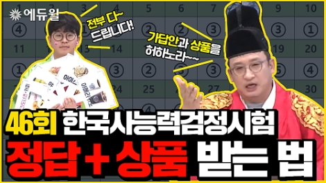 오는 2월 8일 제46회 한국사능력검정시험 이후, 에듀윌이 가답안 생방송 ‘에듀윌 한국사 끝장토크’를 진행한다. 사진=에듀윌