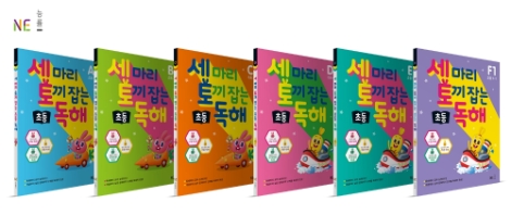 NE능률이 초등 국어 학습서 ‘세 마리 토끼 잡는 초등 독해’를 출간했다. 사진=NE능률