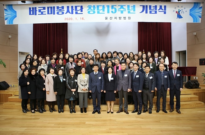 바로비봉사단 창단 15주년 기념식 기념촬영.(사진제공=울산지방법원)
