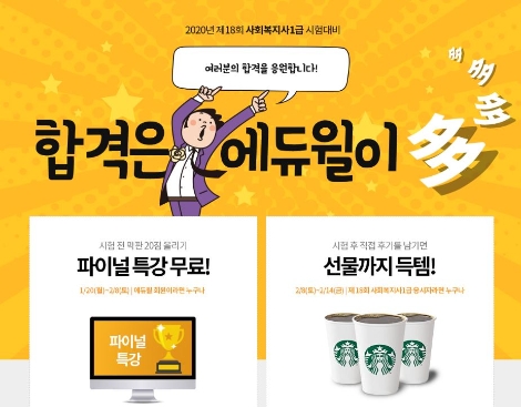 에듀윌이 2020년 제18회 사회복지사 1급 시험 시험 대비 ‘파이널특강’을 무료로 공개했다. 사진=에듀윌