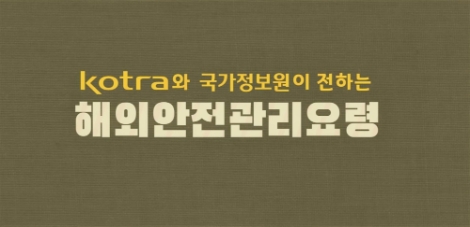 KOTRA가 해외에서 발생할 수 있는 각종 위기 상황에 대한 예방책과 대처법을 담은 동영상을 제작해 배포한다. 사진=KOTRA