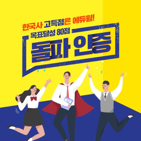 에듀윌, 46회 한능검 시험대비 ‘목표달성 80점 돌파 인증 이벤트’ 실시