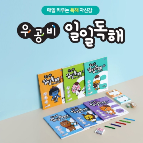 좋은책신사고가 예비 초등학생 100명을 대상으로 '우공비 일일독해 체험단'을 실시한다. 사진=좋은책신사고