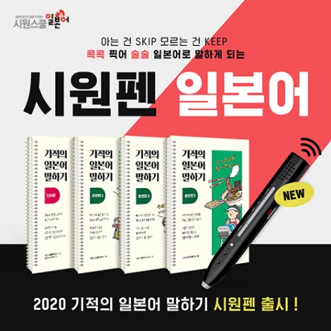 시원스쿨 일본어가 음성 강의, 문장, 단어 등을 들을 수 있는 자동 암기펜 ‘시원펜’ 전용 패키지를 론칭했다. 사진=시원스쿨