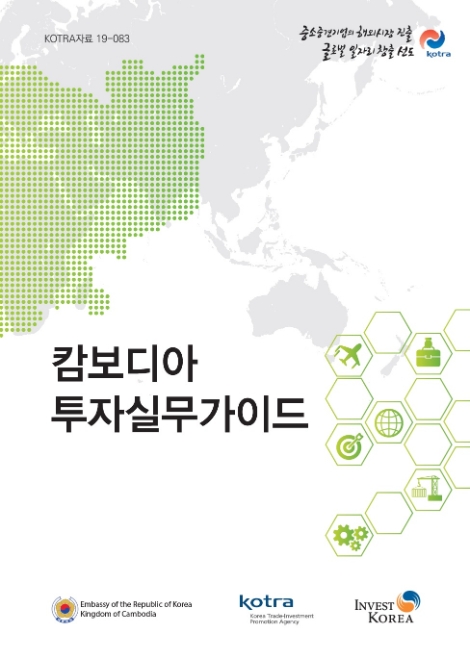 KOTRA가 ‘캄보디아 투자실무가이드’ 개정판을 발간했다. 사진=KOTRA
