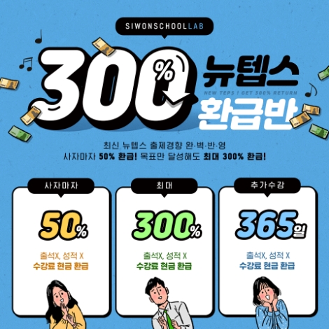 시원스쿨랩(LAB)이 텝스(TEPS)의 최신 출제 경향을 반영한 ‘뉴텝스 300% 환급반’ 인강을 신규 오픈했다. 사진=시원스쿨