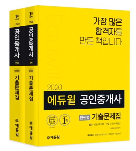 에듀윌이 2020년 공인중개사 시험을 준비하는 수험생을 위한 ‘단원별 기출문제집’을 출간했다. 사진=에듀윌