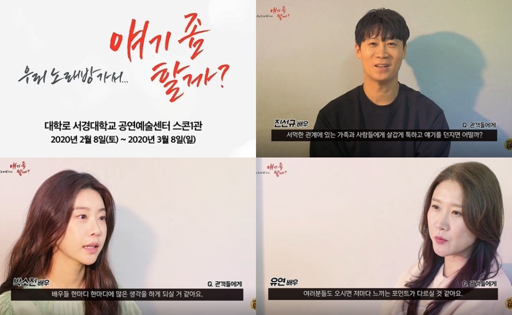 연극 '우리 노래방 가서...얘기 좀 할까?' 공연 장면 소개 영상 공개