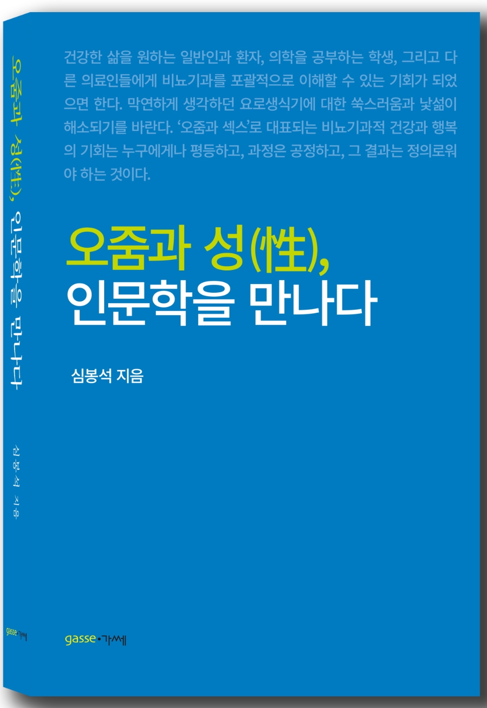 심봉석 이대목동병원 교수, ‘오줌과 성(性)에 관한 인문학적 이야기’ 출간