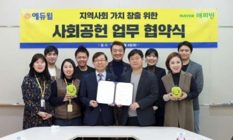 에듀윌이 지난 4일 네이버 해피빈과 사회공헌 업무 파트너십 협약을 체결했다. 사진=에듀윌