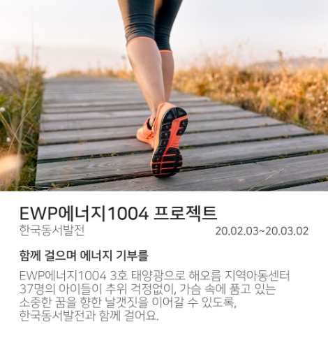 한국동서발전은 에너지 절약 행동기부를 모아 이웃에 태양광 에너지를 지원하는 'ewp에너지1004 프로젝트'의 세 번째 사업을 시행한다. 사진=동서발전