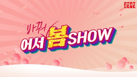 공영쇼핑이 봄을 앞두고 중소기업 가구 판매 확대를 위한 인테리어 특집전 ‘어서 바꿔 봄 쇼’를 진행한다. 사진=공영쇼핑