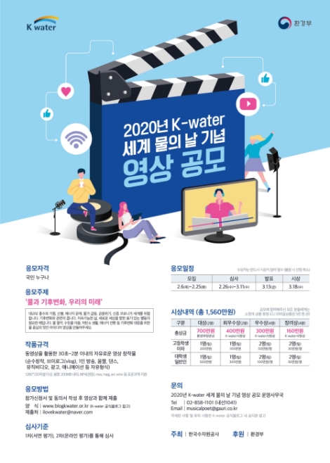 한국수자원공사는 ‘세계 물의 날’을 기념해 6일부터 오는 25일까지 물의 소중함을 알릴 수 있는 영상 작품을 공모한다. 사진=수자원공사