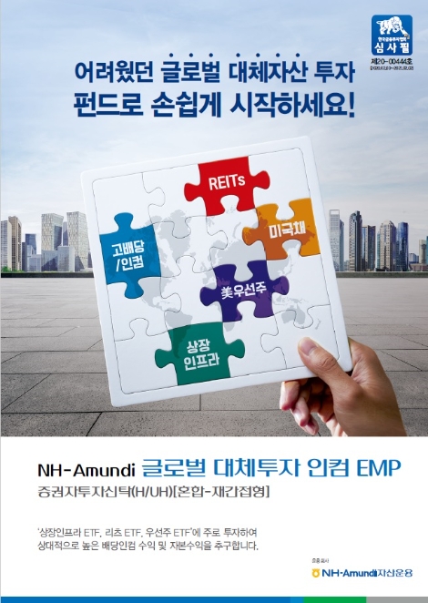 NH-Amundi 자산운용 글로벌 대체투자 인컴 EMP 출시. 사진=NH아문디자산운용